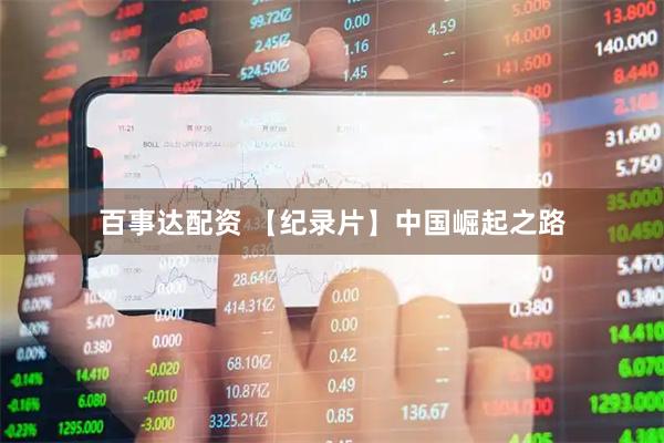 百事达配资 【纪录片】中国崛起之路
