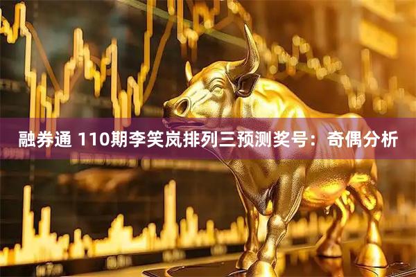融券通 110期李笑岚排列三预测奖号：奇偶分析